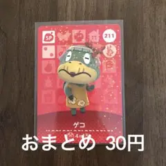 211ゲコ あつまれどうぶつの森amiiboカード