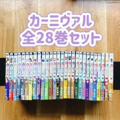 【漫画喫茶落ち】カーニヴァル 全28巻セット コミック 全巻