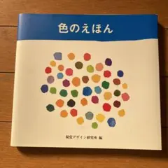 色のえほん