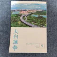 大白蓮華　2025 9月号