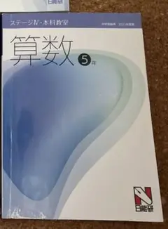日能研　5年　後期　ステージⅣ 本科テキスト算数　2023年度版