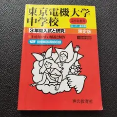 東京電機大学中学校 3年間入試と研究