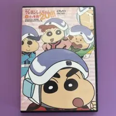 【まとめ買い割引有】クレヨンしんちゃんDVD 嵐を呼ぶイッキ見‼︎!