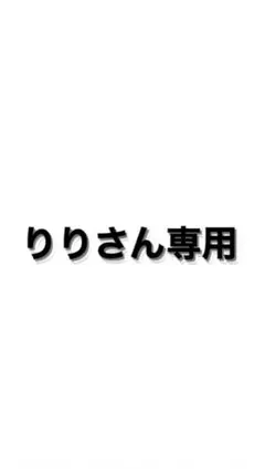 りりさん専用