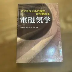 マクスウェル方程式から始める 電磁気学