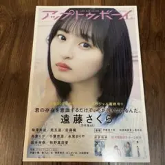 アップトゥボーイ 2021年3月号 Vol.299 遠藤さくら