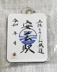 ◇土佐くろしお鉄道 鉄印キーホルダー 匿名発送