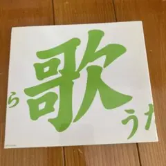 GReeeeN CD アルバム　グリーン 歌うたい