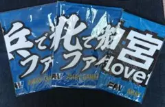 ファイターズ　ビジター応援デー　タオル 3種