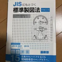 JISにもとづく 標準製図法