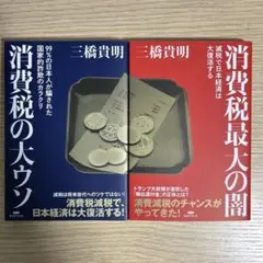 消費税最大の闇 & 消費税の大ウソ２冊セット