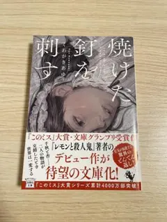 焼けた針を刺す 内田剛