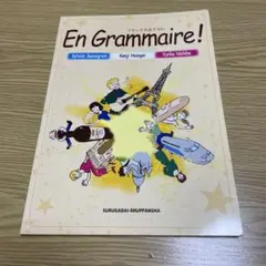 アン・グラメール! フランス文法でGO