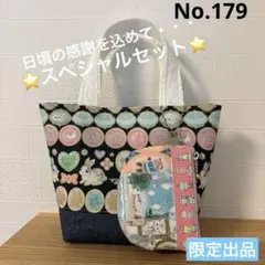 スペシャルセット　SALE ユキエモン　限定出品　トートバッグ　10cmポーチ