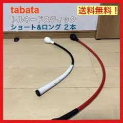 tabata タバタ トルネードスティック ショート ロング ２本セット