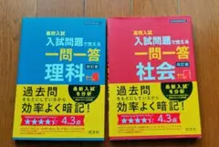 高校入試 理科・社会 一問一答 中古（赤シートなし）