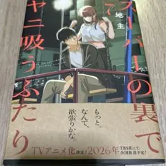 「スーパーの裏でヤニ吸うふたり」7巻