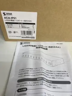 SANWA ACA-IP61 ★USB充電器 10ポート ⭐︎オマケ変換プラグ