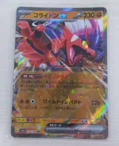 コライドンex