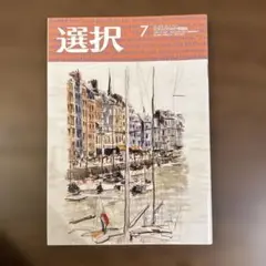 選択 2025年　7月号