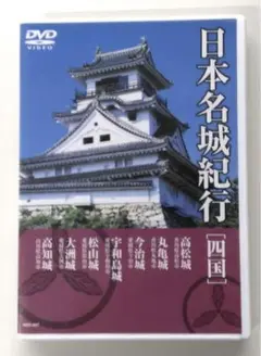 ♧DVD　日本名城紀行 7　［四国］