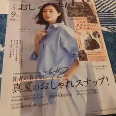 おしゃれ手帖 2025年9月号　本のみ