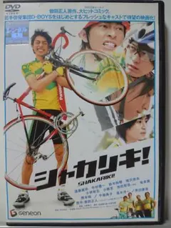 シャカリキ DVD/遠藤雄弥 中村優一 鈴木裕樹 南沢奈央 小林裕吉 小柳友
