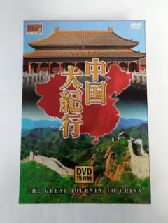 中国大紀行 DVD15枚組