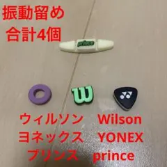 【即日発送】プリンス　Wilson　YONEX　テニス　振動留め　4個