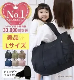 アンコール Annekor マザーズバッグ 2way トートバッグ Lサイズ