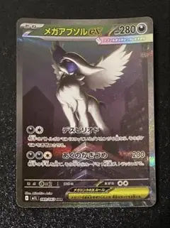 メガアブソルex SAR ポケモンカード