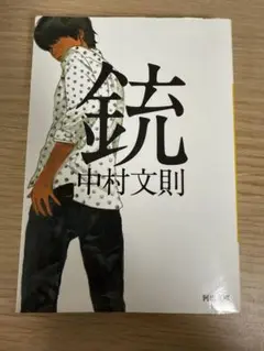 中村文則 銃
