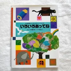 いろいろあってね 戸田和宏