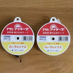 手芸用品アサヒ アイテープ ハーフバイアス伸び止めテープ 12mm 白黒セット