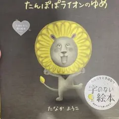 たんぽぽライオンのゆめ