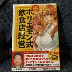 まんがでわかる 絶対成功!ホリエモン式飲食店経営 『サラリーマンは300万円で…