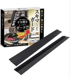 Tomjen すき間ガード ブラック53cm