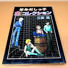 はみだしっ子全コレクション