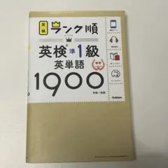 英検準1級 英単語 1900 学研プラス 英語参考書