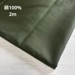 b30国産綿生地 エバーグリーン　送料込700円