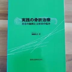 実践の骨折治療 : 患者の疑問と治療者の悩み