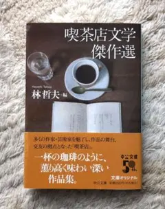 喫茶店文学傑作選　文庫本