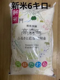 新米 熊本・阿蘇 高森町 『阿蘇だわら』米6kg 国内産
