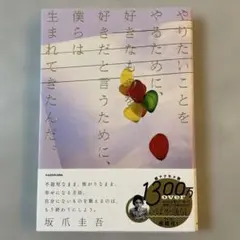 やりたいことをやるために、好きなものを好きだと言うために、僕らは生まれてきたんだ
