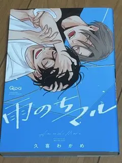 久喜わかめ ボーイズラブ漫画2冊セット
