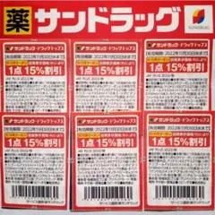 サンドラッグ割引券 誕生日プレゼント友達子供 ドラッグストア割引券