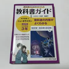 中学教科書ガイド 東京書籍版 ニューホライズン 中学英語 3年