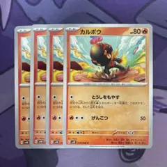 カルボウ とうしをもやす 4枚セット