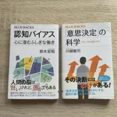 「意思決定」の科学 なぜ、それを選ぶのか　認知バイアス2冊セット