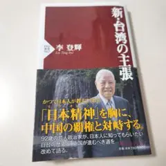 新台湾の主張 李登輝著